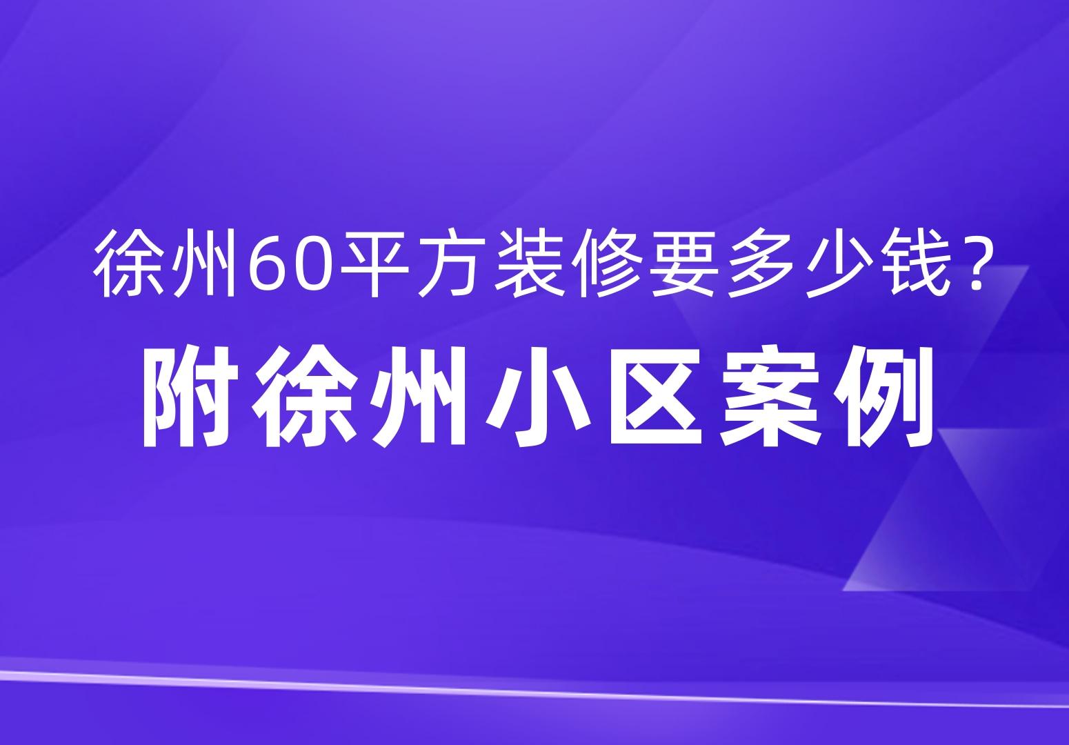 徐州装修60平米的房子需要多少钱？怎么装最省钱？攻略来了！