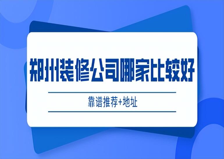 郑州装修公司哪家比较好(靠谱推荐+地址)