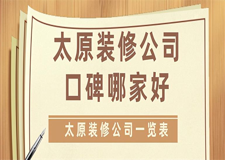 太原装修公司口碑哪家好,太原装修公司一览表