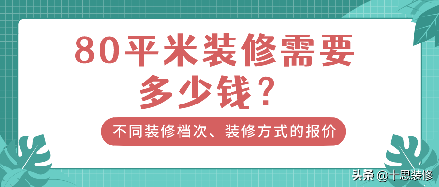 80平米装修需要多少钱？不同装修档次、装修方式的报价