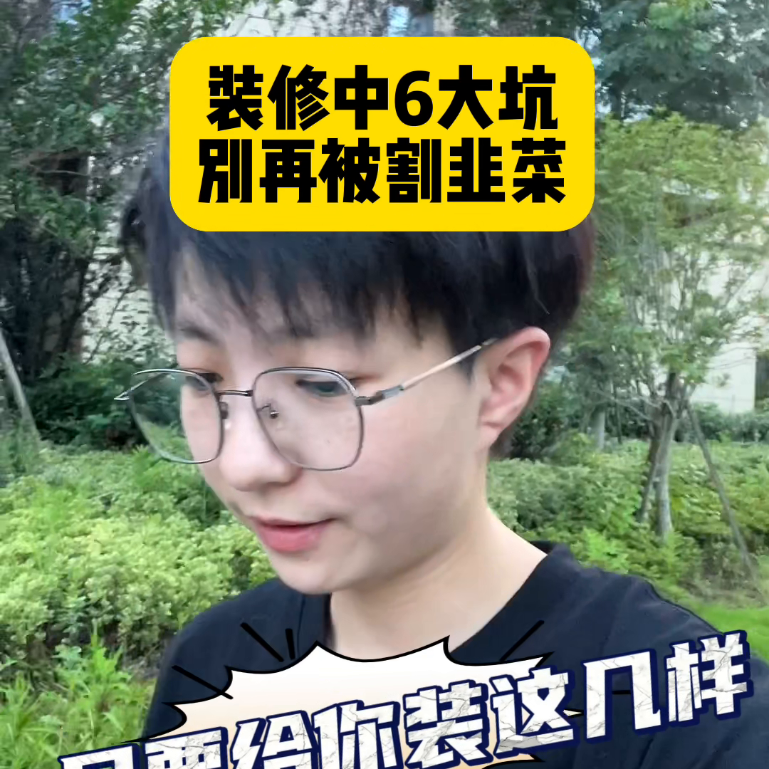 装了几百套房子总结出来的经验，尤其最后一条，条条都是坑...