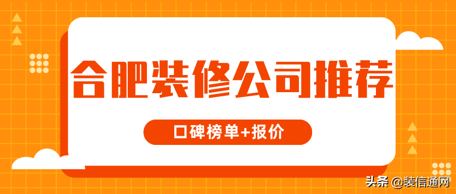 合肥装修公司推荐(口碑榜单+报价)