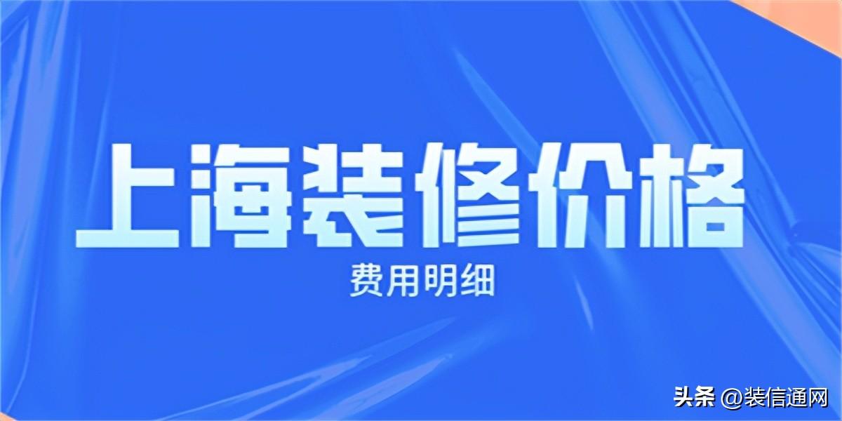 2023上海装修多少钱一平米，上海装修需要多少钱？