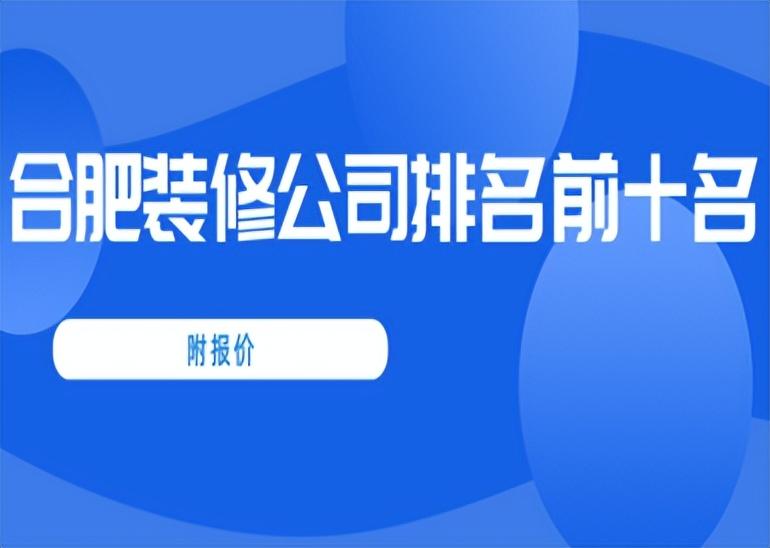 2023合肥装修公司排名前十名(附报价)