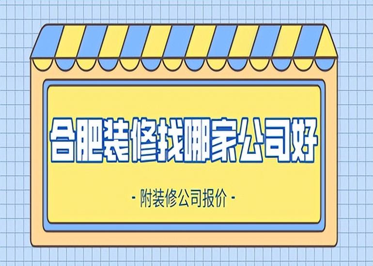 合肥装修找哪家公司好(附装修公司报价)