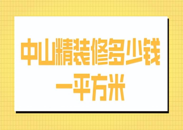 中山精装修多少钱一平方米(报价清单)