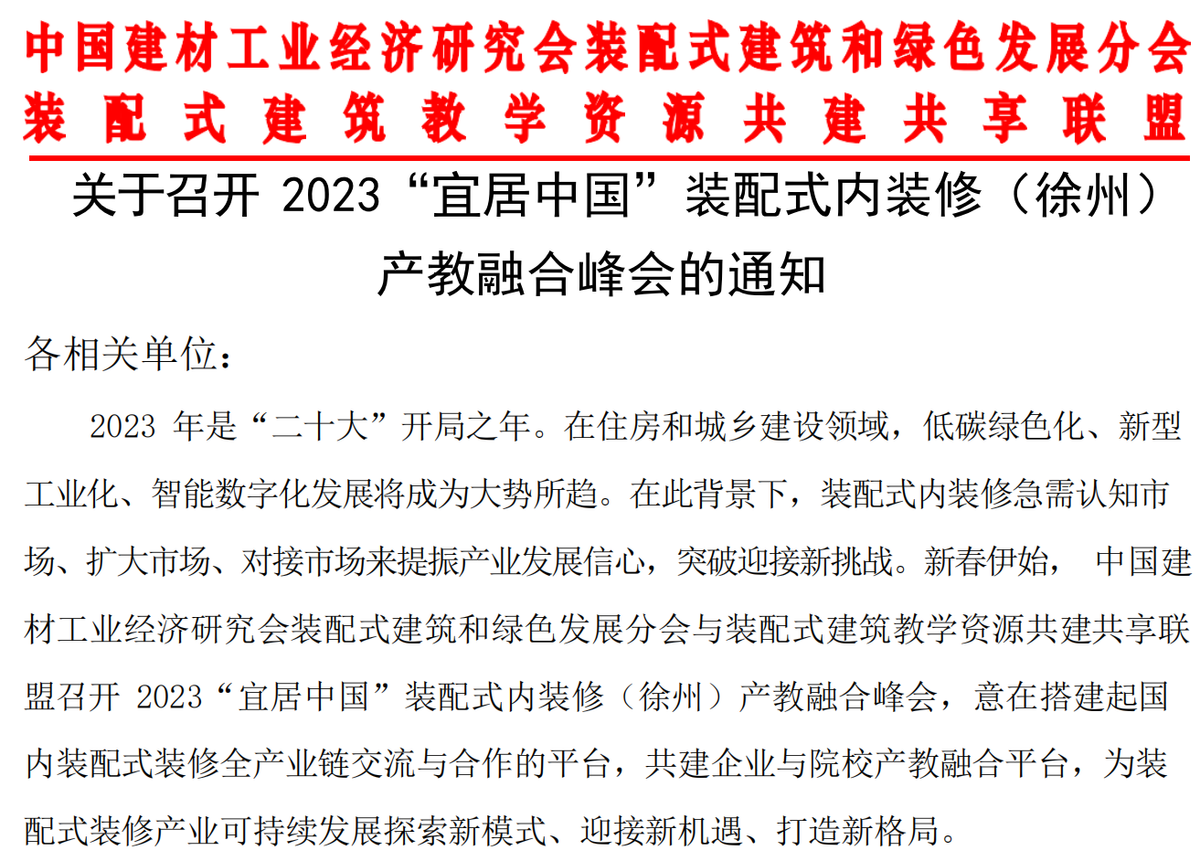 2023“宜居中国”装配式内装修（徐州）产教融合峰会即将召开