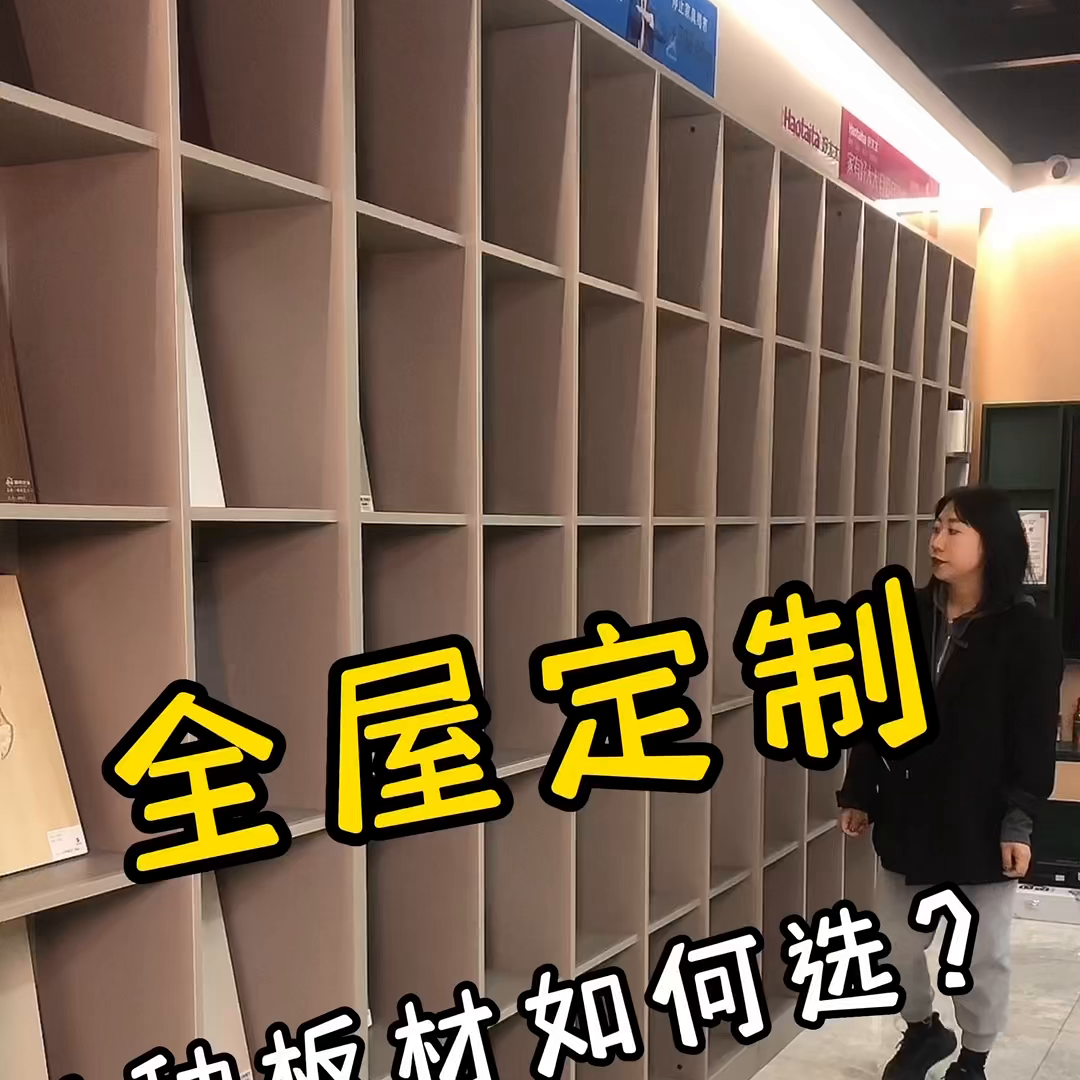 全屋定制板材怎么选？#网红装修