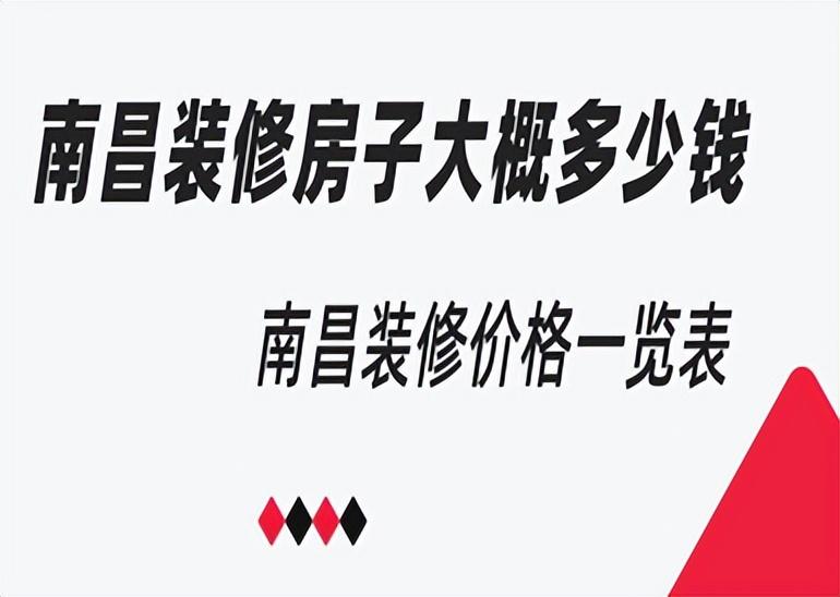 南昌装修房子大概多少钱，南昌装修价格一览表