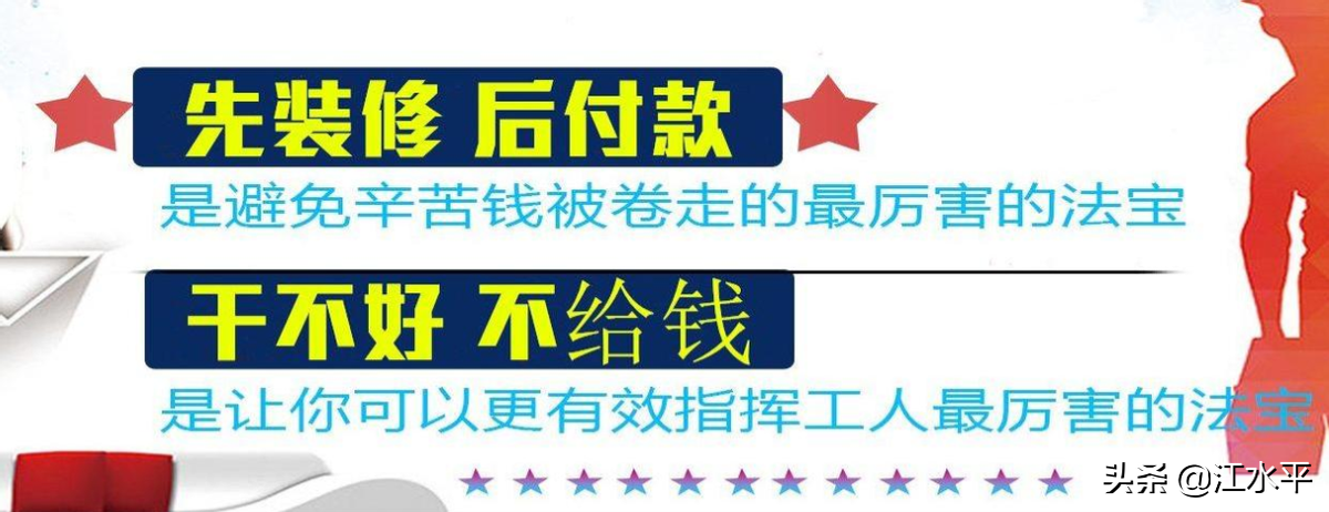 江水平装修，实行先装修后付款容易，实行干不好不给钱难于上青天