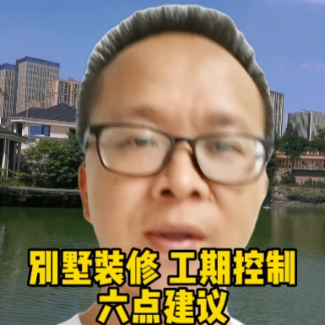 别墅装修，工期如何控制？给你6点建议！#重庆别墅装修斌哥