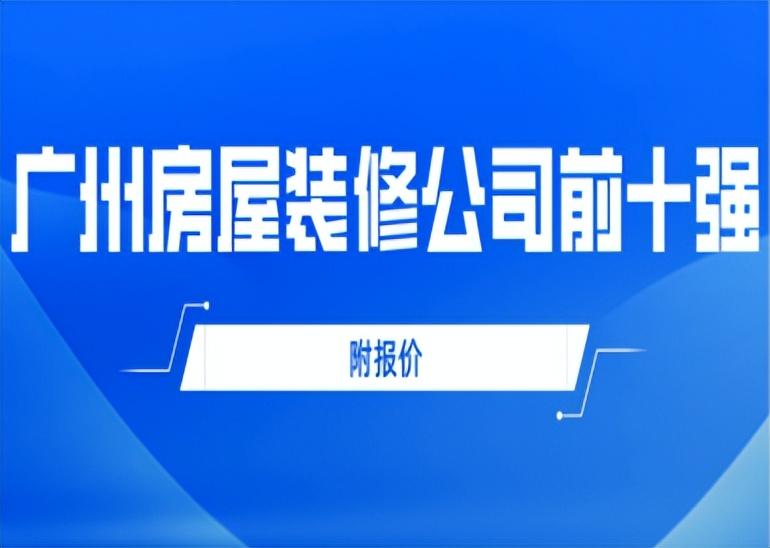 广州房屋装修公司前十强(附报价)