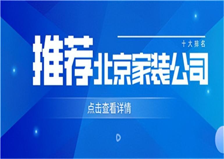 北京家装公司十大排名,北京家装公司口碑推荐