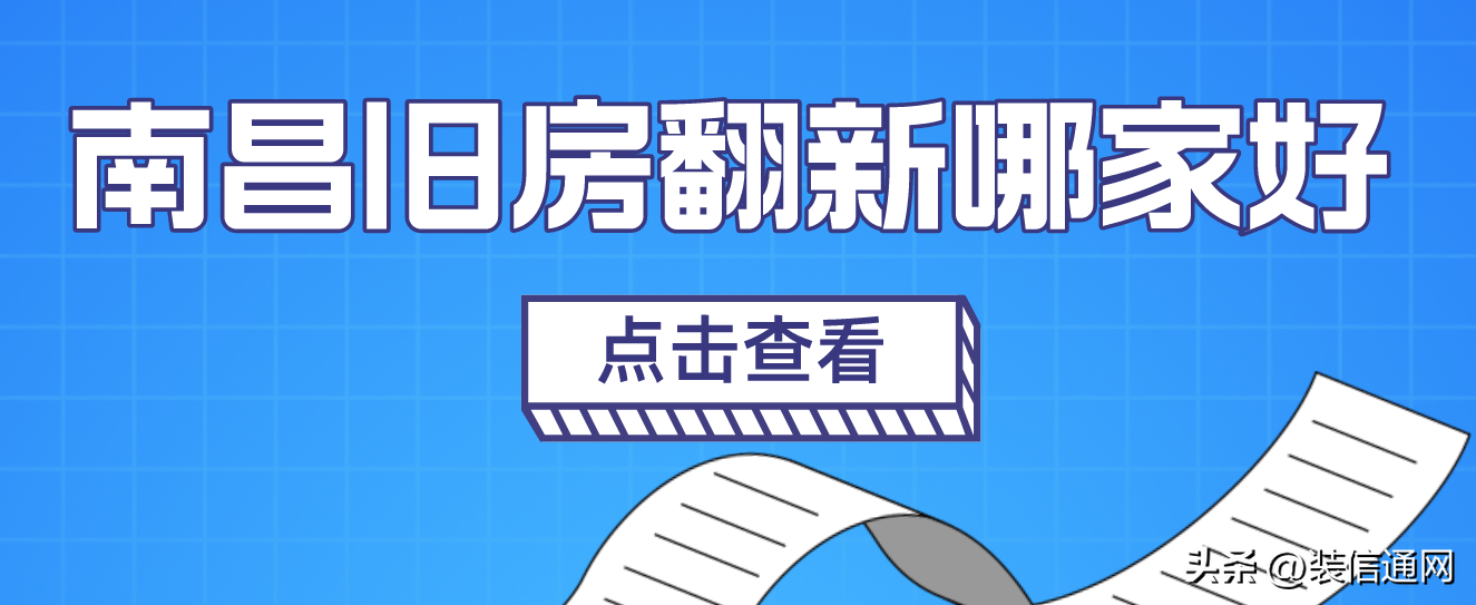 2023南昌旧房翻新哪家好，南昌口碑好的旧房翻新公司