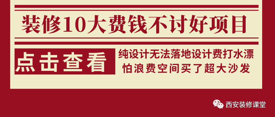 装修10大费钱又不讨好的项目，慎为