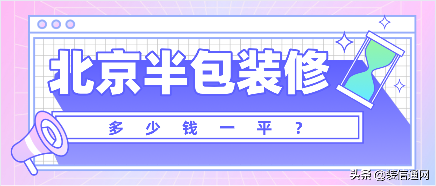 2022北京半包装修多少钱一平(建材清单)