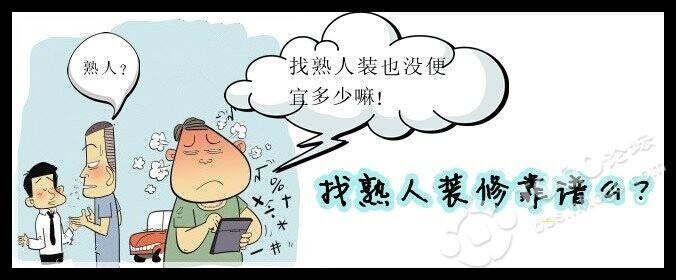 徐州金水坊︱“做生不做熟”，找熟人装修靠谱吗？