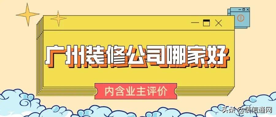 2022广州装修公司哪家好(业主评价)