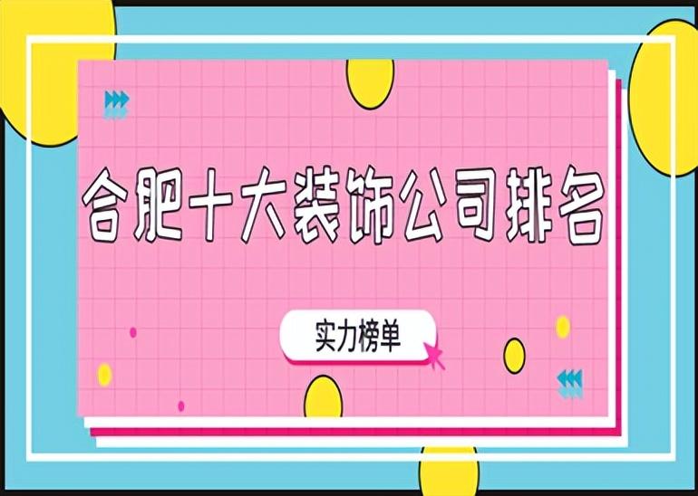 合肥十大装饰公司排名(实力榜单)