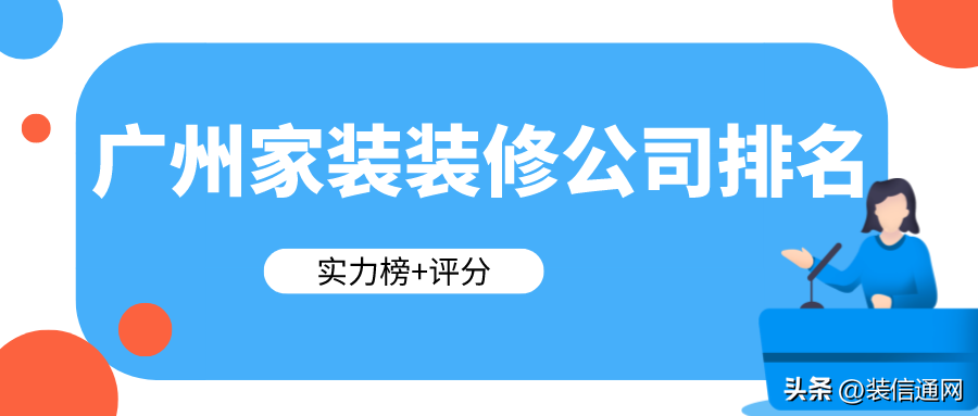 广州家装装修公司排名(实力榜+评分)