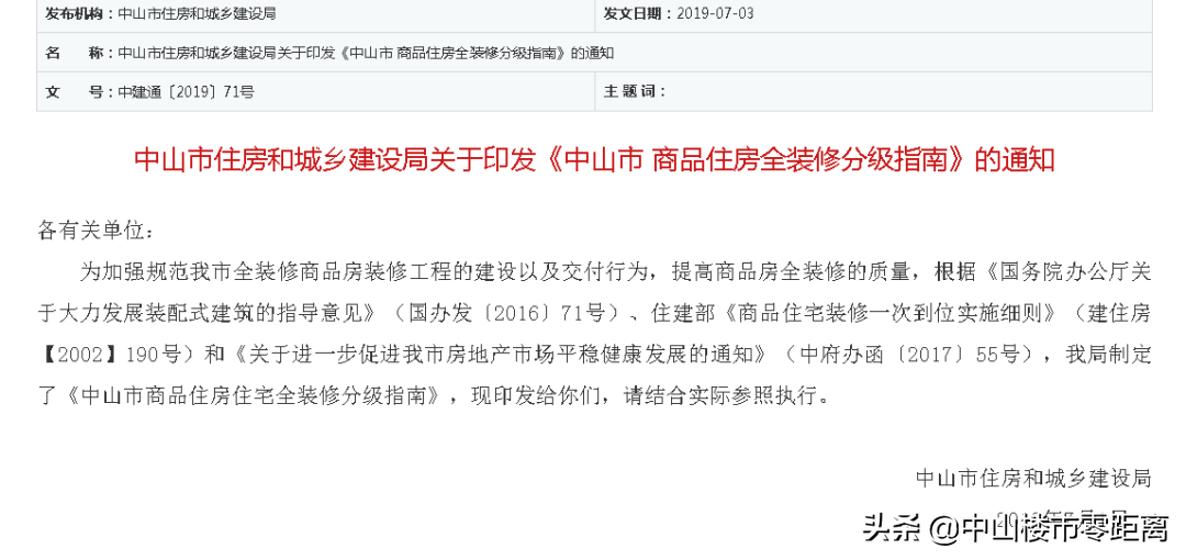 楼市新政：中山精装房最低标准不超1500元/㎡，分A、B、C三个等级