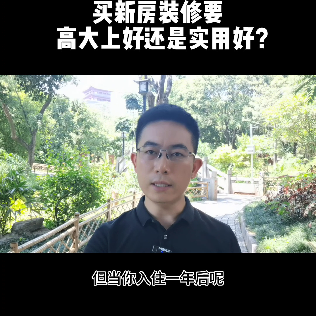 在福州买新房装修要高大上好还是实用好呢？#福州房产