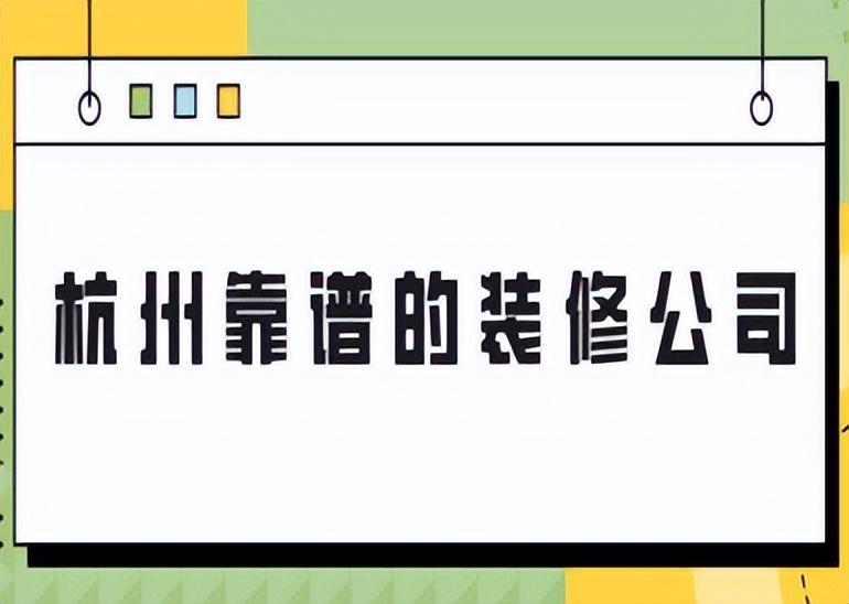 杭州靠谱的装修公司(附报价)