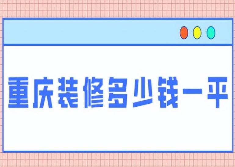 重庆装修多少钱一平，重庆装修报价清单