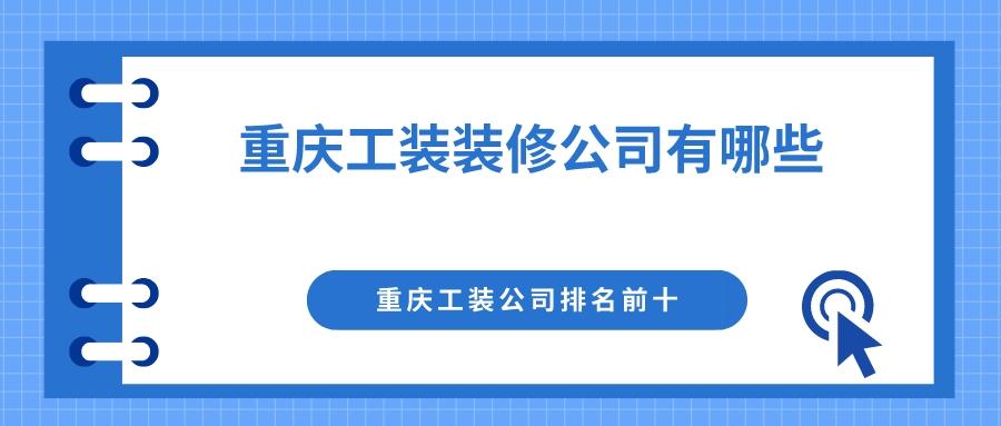 重庆工装装修公司有哪些？重庆工装公司排名前十（办公室、餐饮）