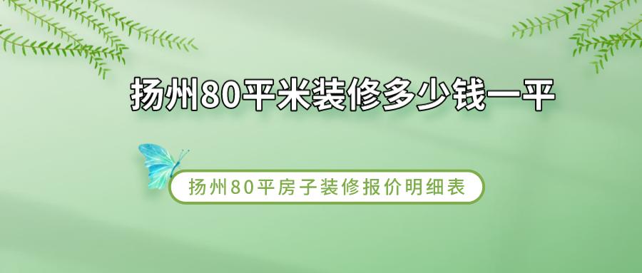 扬州80平米装修多少钱一平？扬州80平房子装修报价明细表