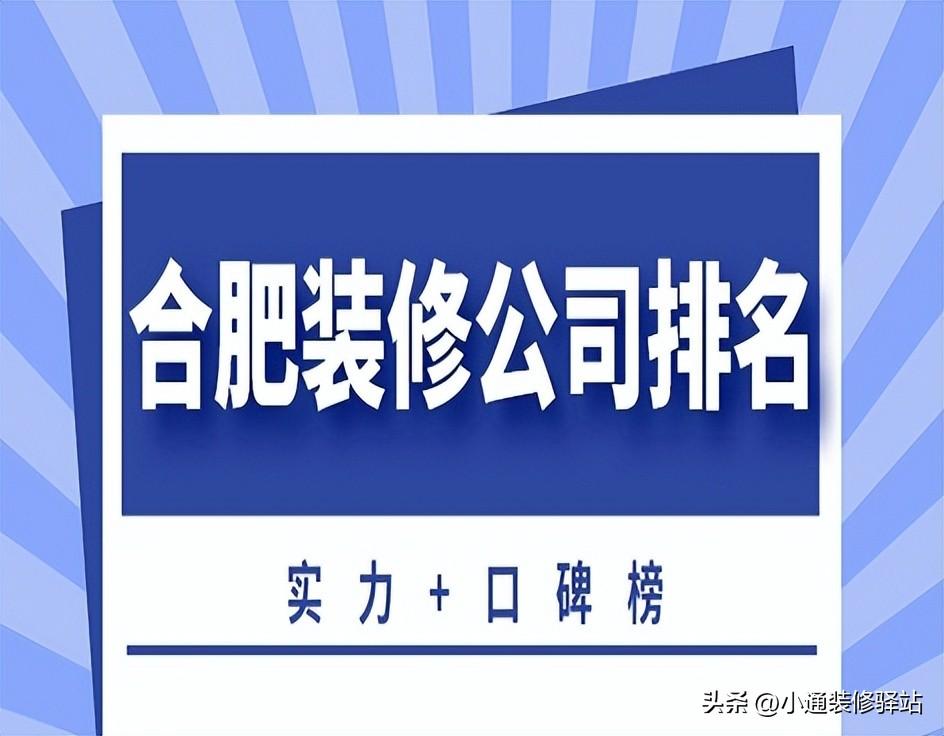 合肥装修公司排名(实力+口碑榜)