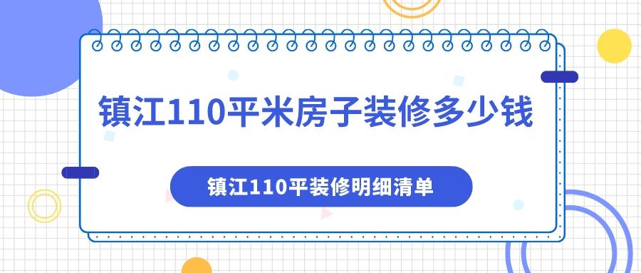 镇江110平米房子装修多少钱？镇江110平装修明细清单