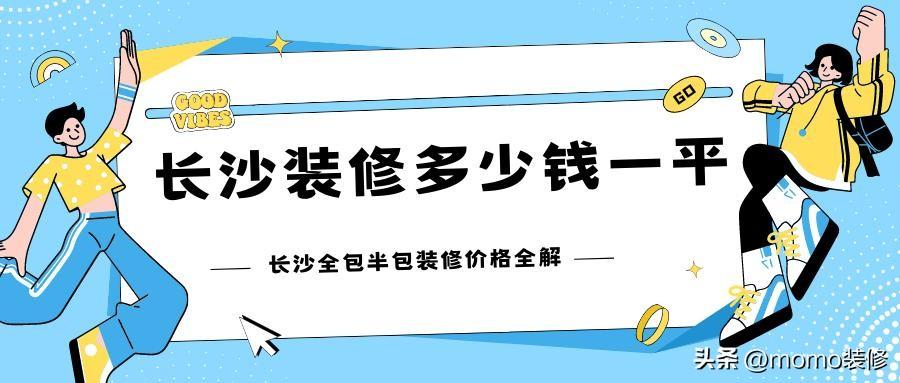 长沙装修价格是多少钱一平方，长沙装修价格明细表