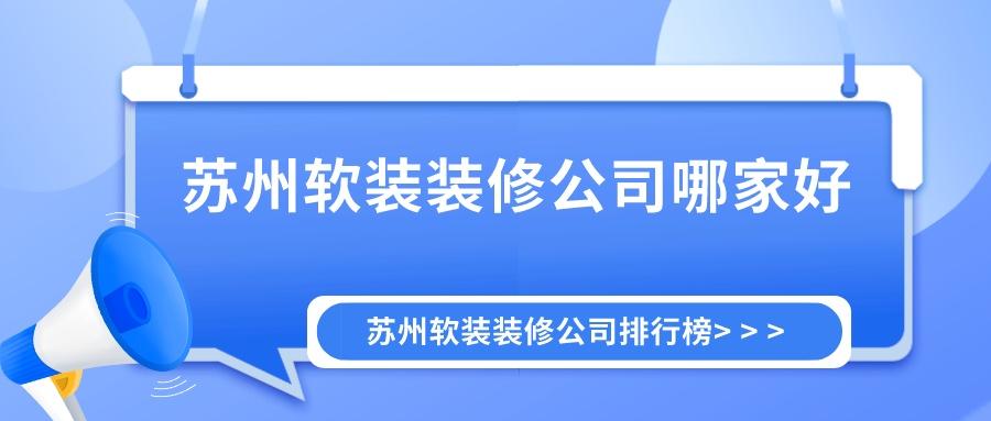 苏州软装装修公司哪家好？苏州软装装修公司排行榜