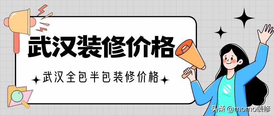 武汉装修多少钱一平米？武汉全包半包价格明细