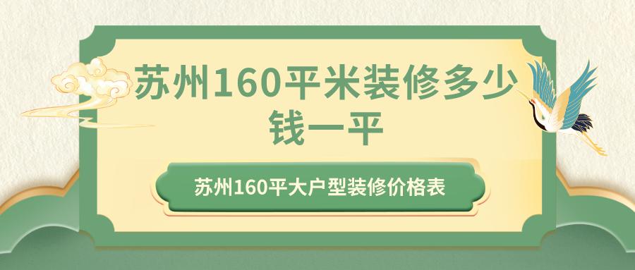 苏州160平米装修多少钱一平？苏州160平大户型装修价格表