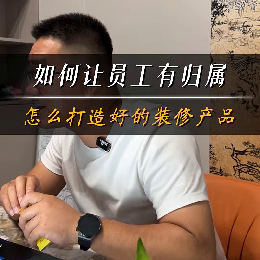 在长治装修新房，想让装修业主满意，那一定是让员工有归属...