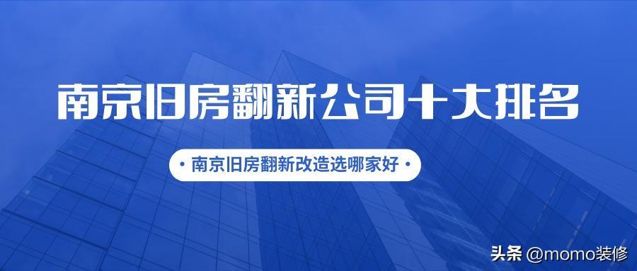 南京旧房翻新哪家公司好？南京旧房翻新公司十大排名