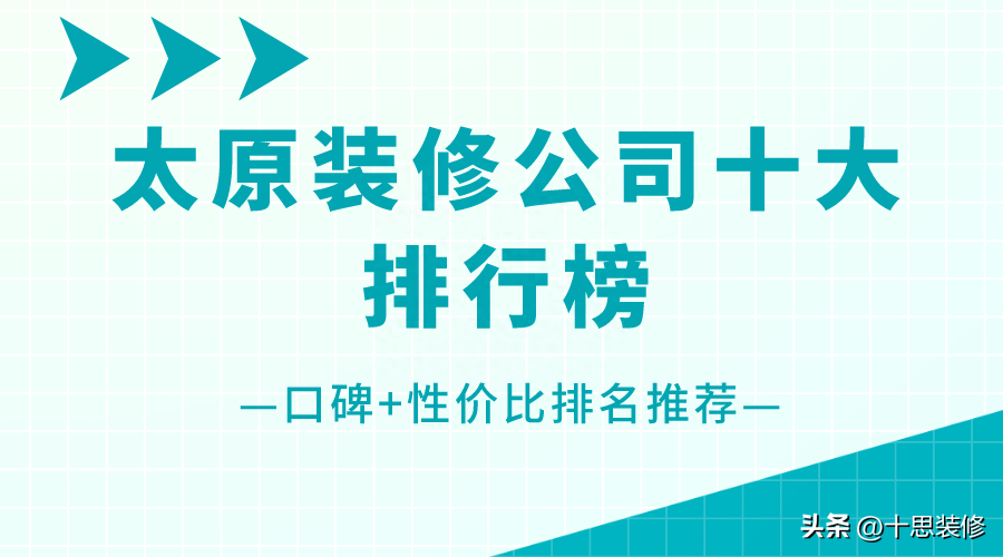 2023太原装修公司十大排行榜（口碑+性价比排名推荐）