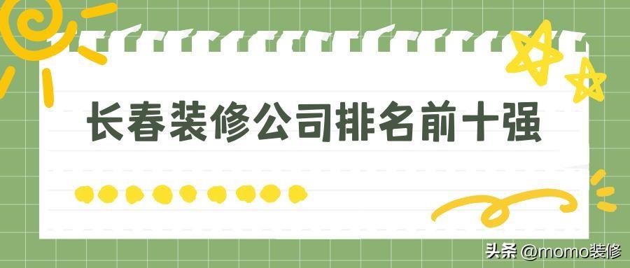 长春装修公司排名前十口碑推荐，长春装修公司哪家口碑好