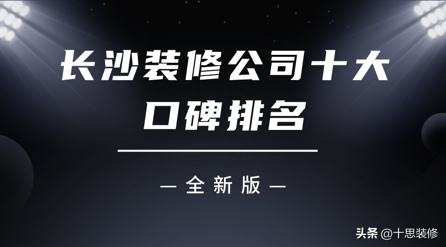 2023长沙装修公司十大口碑排名（全新版）