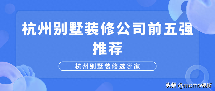 杭州别墅装修怎么选？杭州别墅装修公司前五强