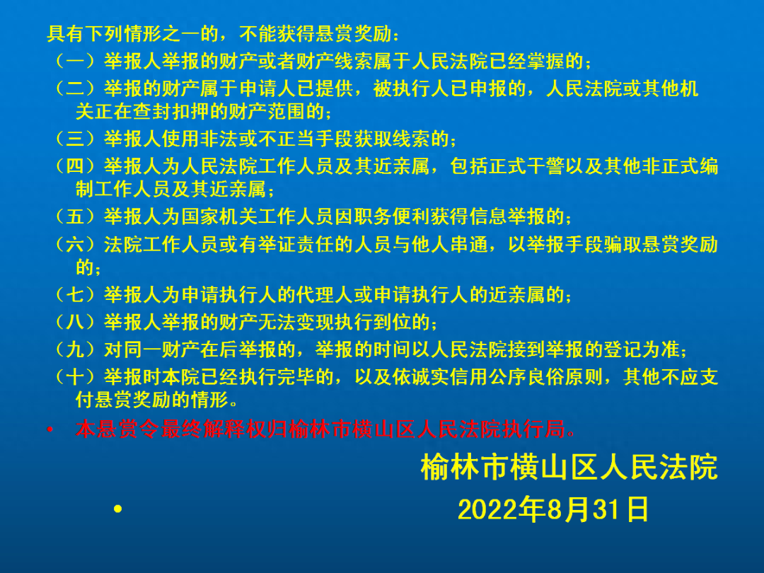 横山法院发布一批悬赏执行公告，来围观！