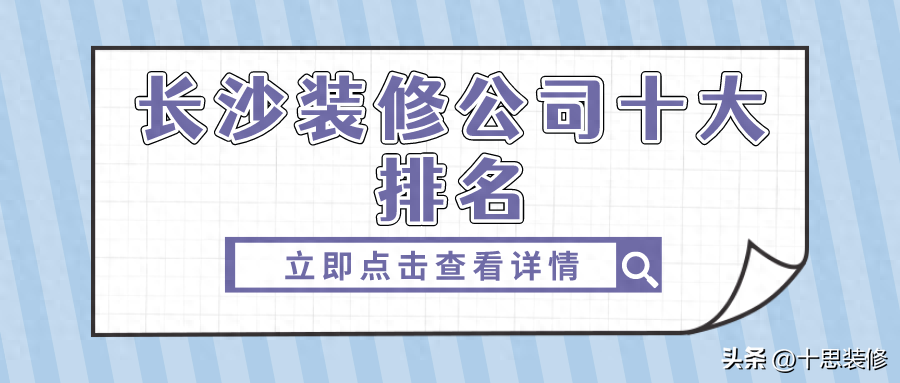 长沙装修公司十大排名，都是专业实力强的装修公司，值得收藏