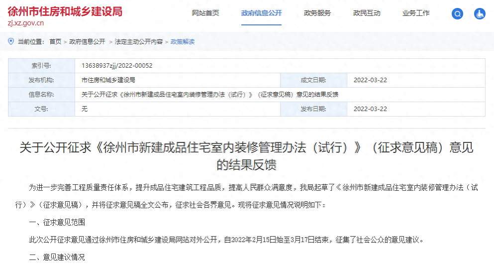 关于《徐州市新建成品住宅室内装修管理办法（试行）》的结果反馈