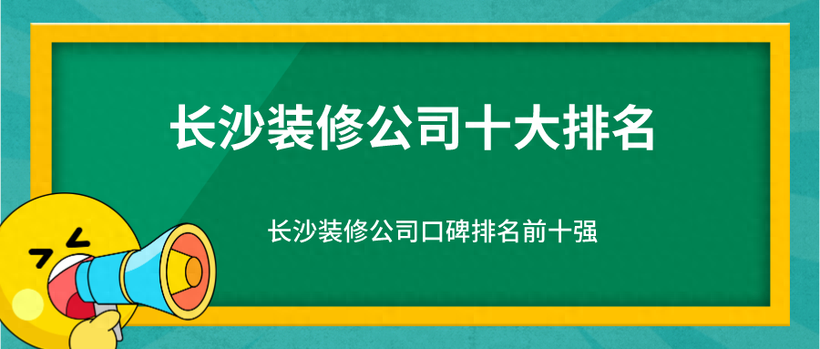 长沙装修公司十大排名（口碑排名前十强）