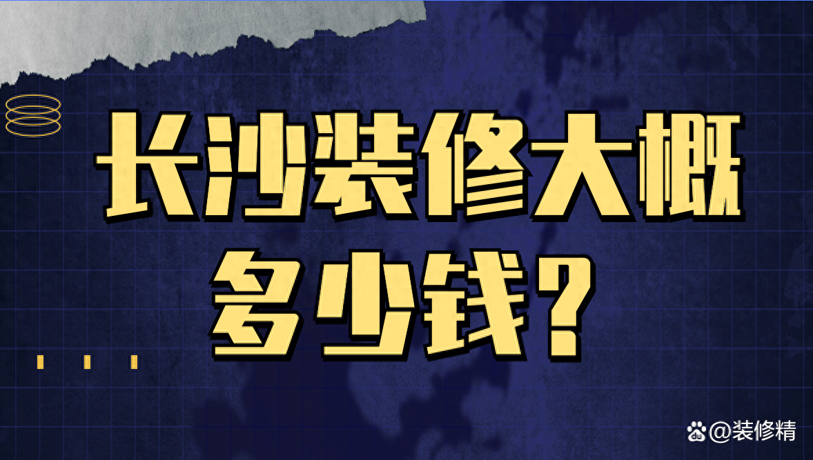 长沙装修大概多少钱？