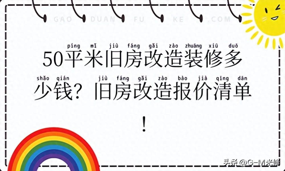 50平米旧房改造装修多少钱？旧房改造报价清单！