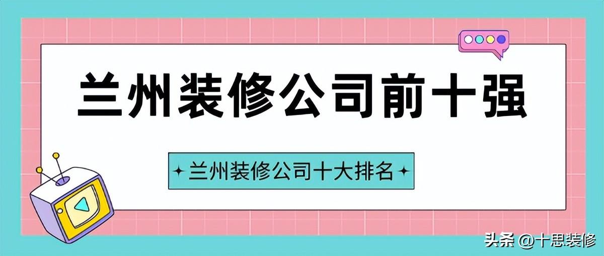 兰州装修公司前十强，兰州装修公司十大排名