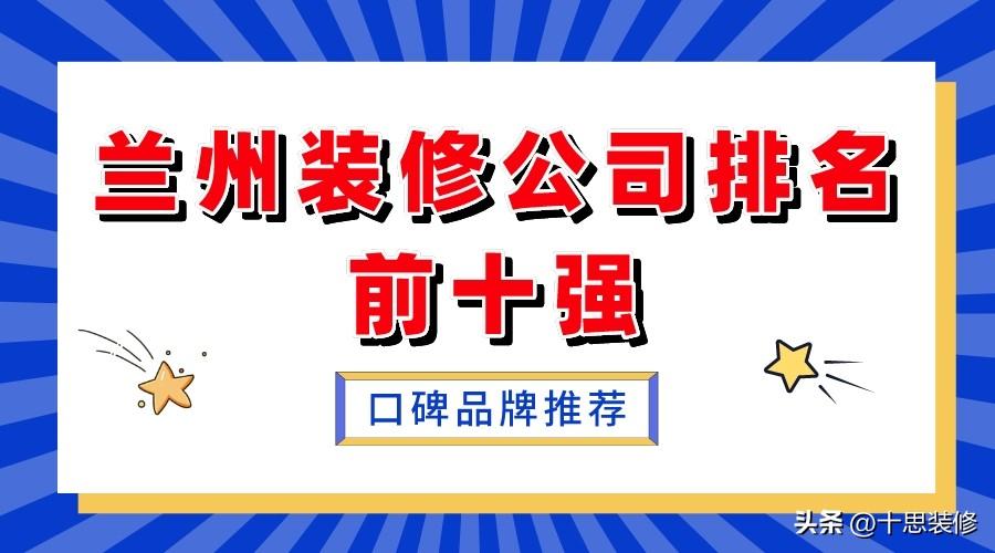 2023兰州装修公司排名前十强（口碑品牌推荐）